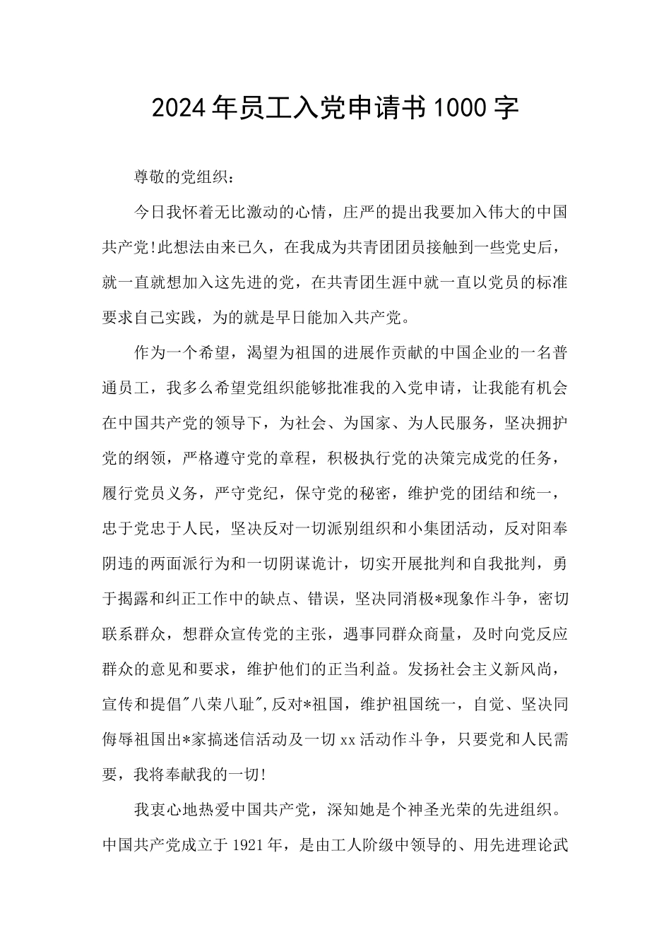 2024年员工入党申请书1000字_第1页