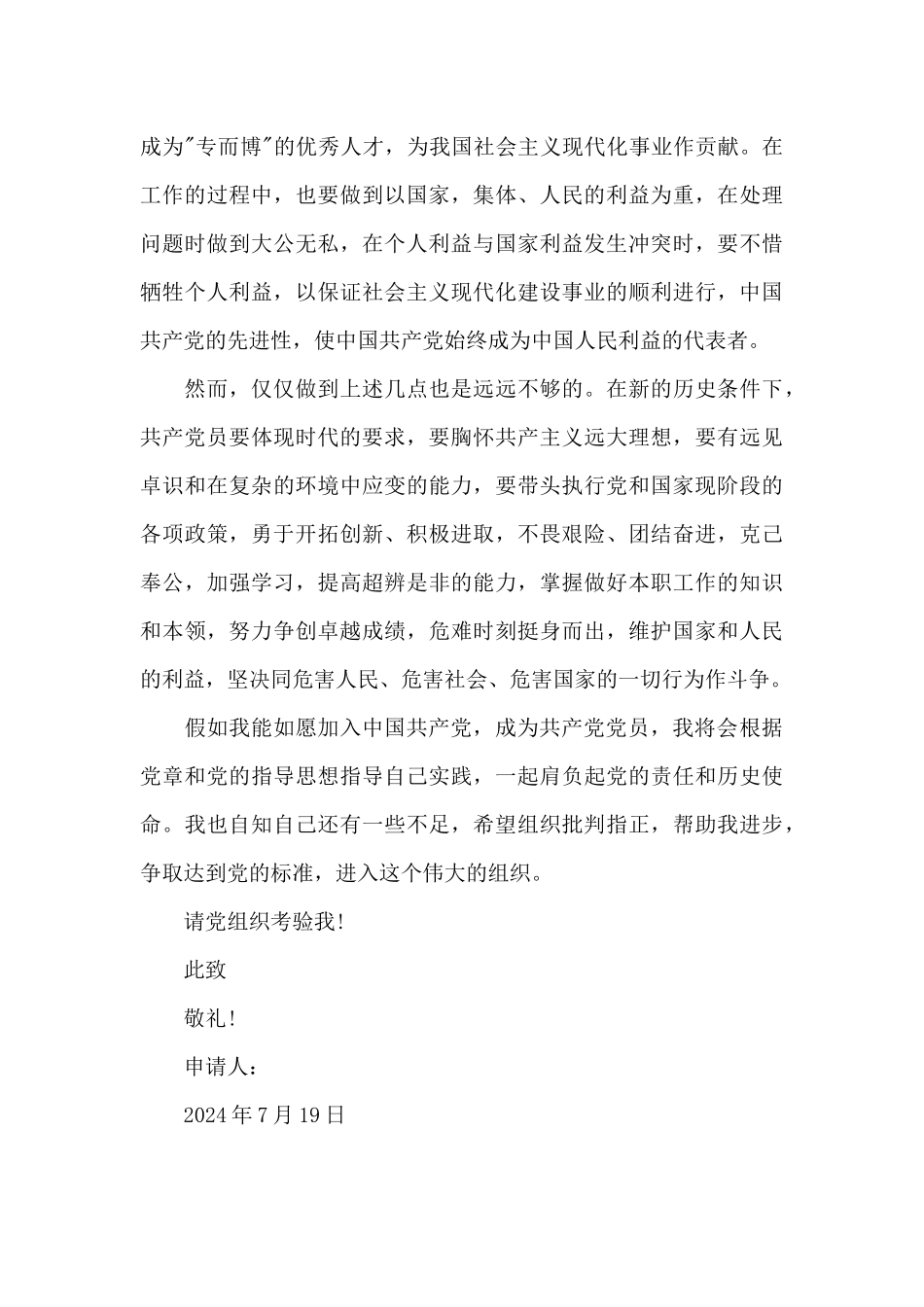 2024年员工入党申请书1000字_第3页