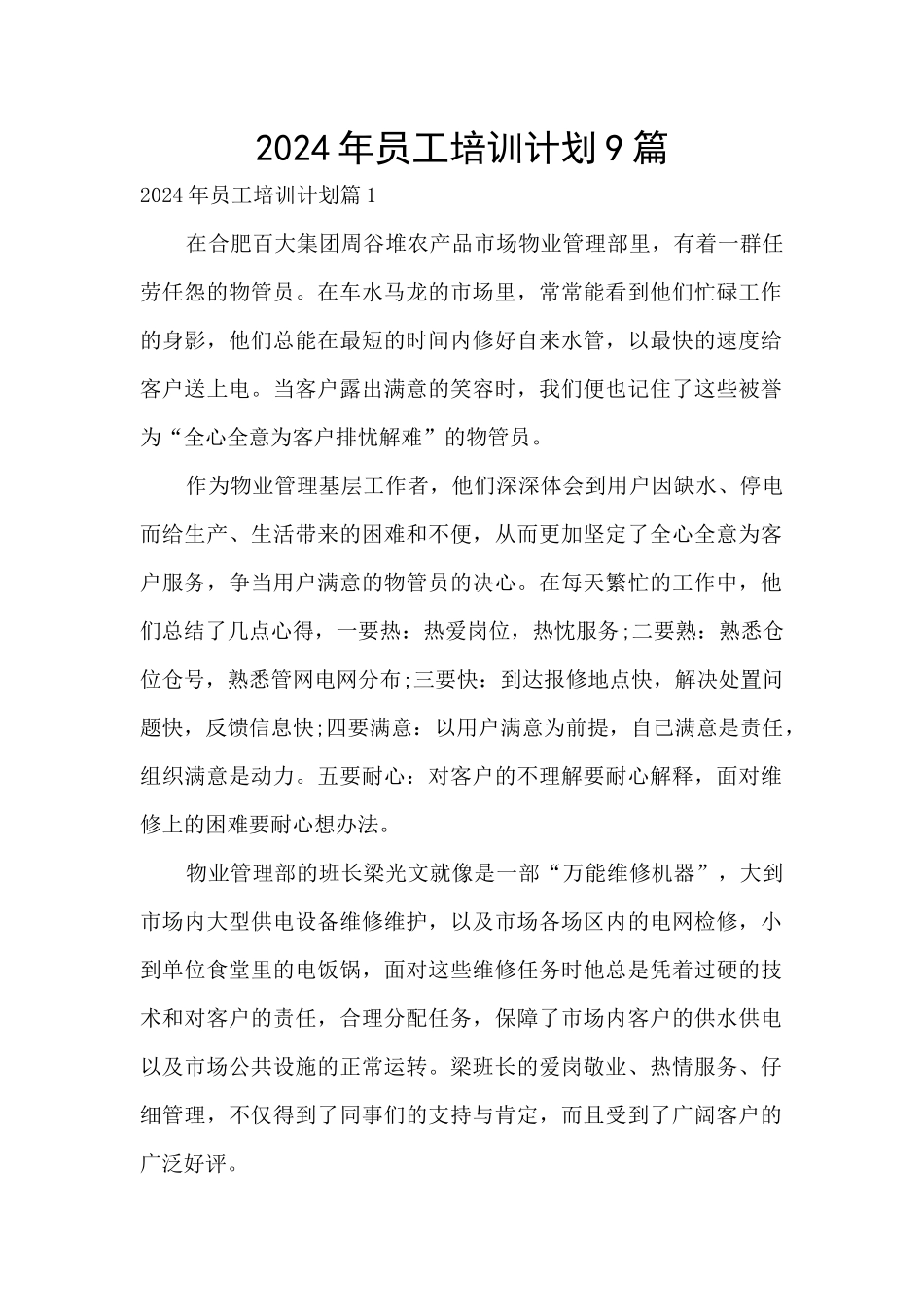 2024年员工培训计划9篇_第1页