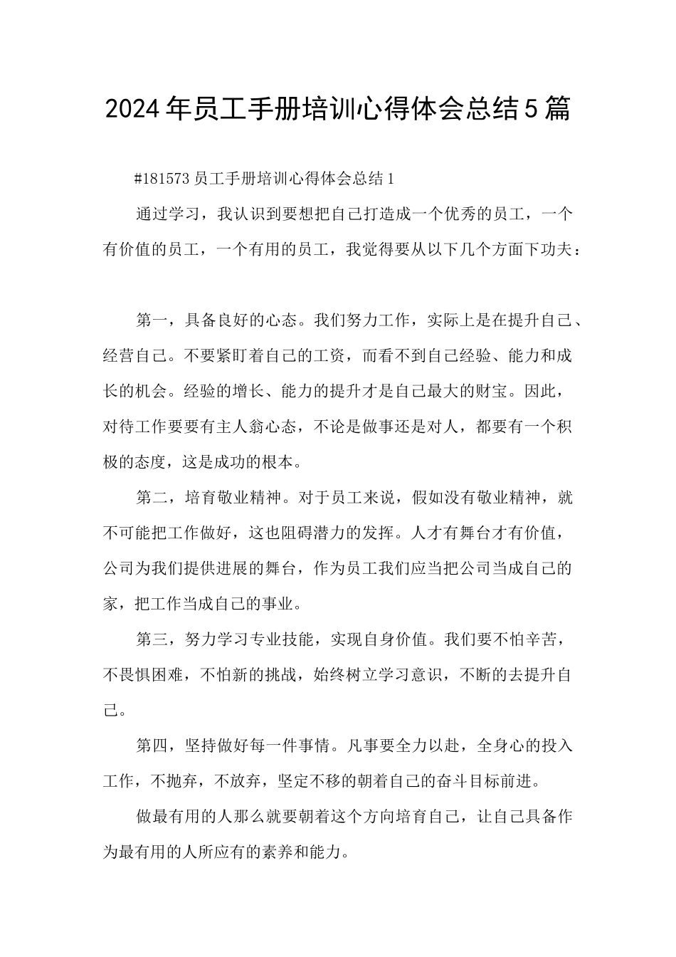 2024年员工手册培训心得体会总结5篇_第1页