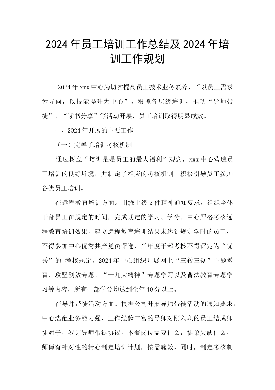 2024年员工培训工作总结及2024年培训工作规划_第1页