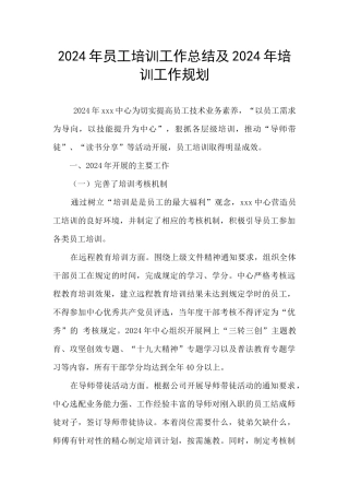 2024年员工培训工作总结及2024年培训工作规划