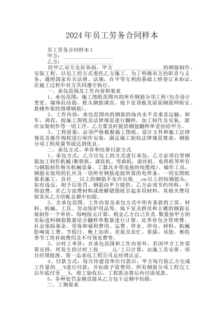 2024年员工劳务合同样本