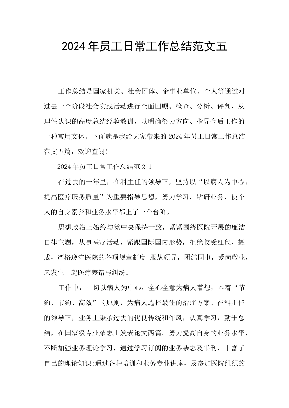 2024年员工日常工作总结范文五_第1页
