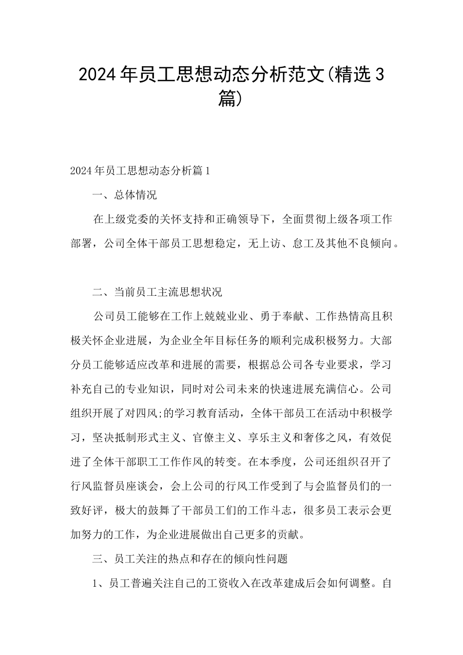 2024年员工思想动态分析范文_第1页