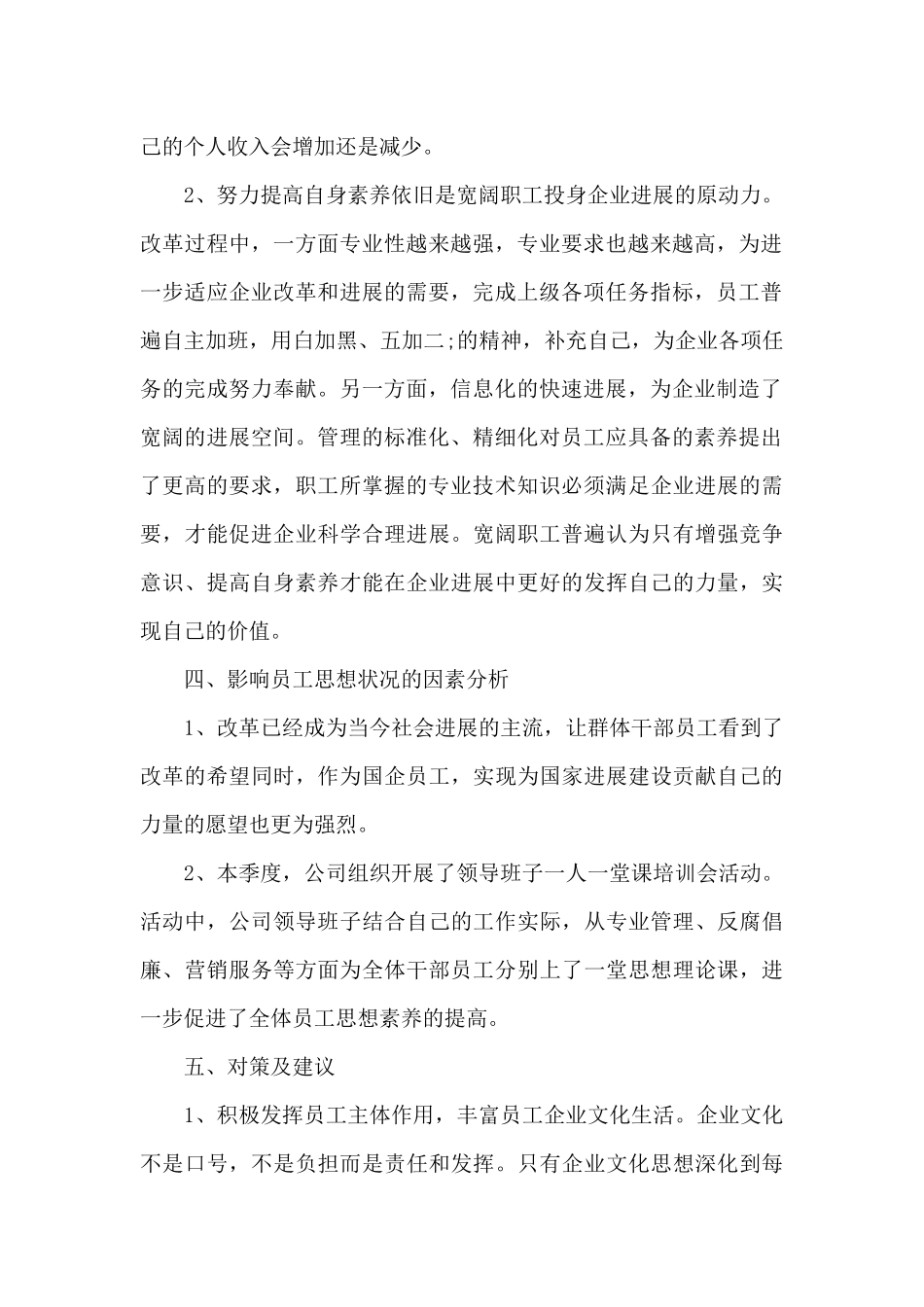 2024年员工思想动态分析范文_第2页