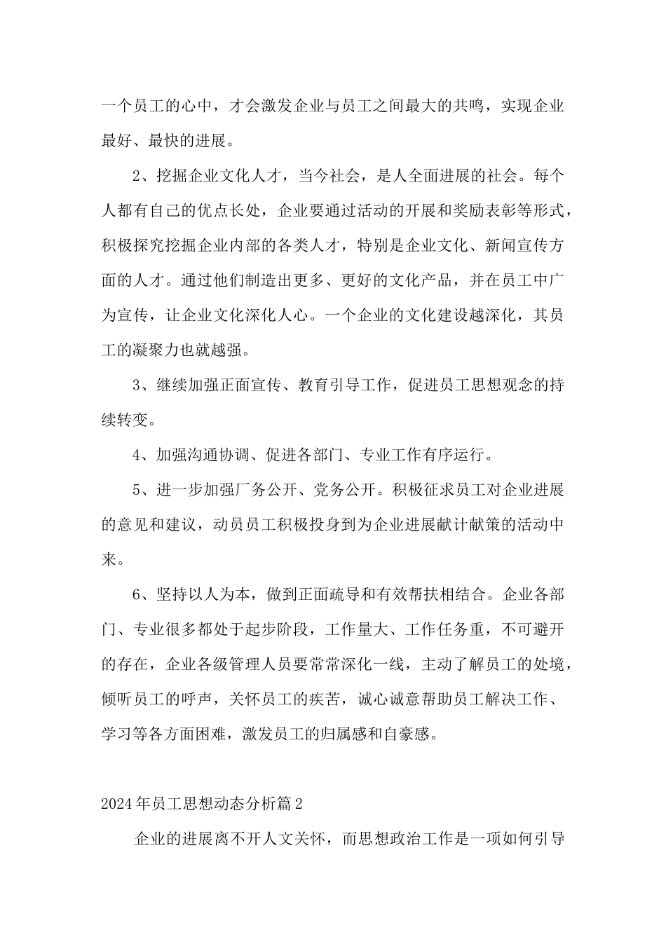 2024年员工思想动态分析范文_第3页