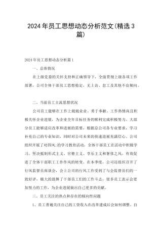 2024年员工思想动态分析范文