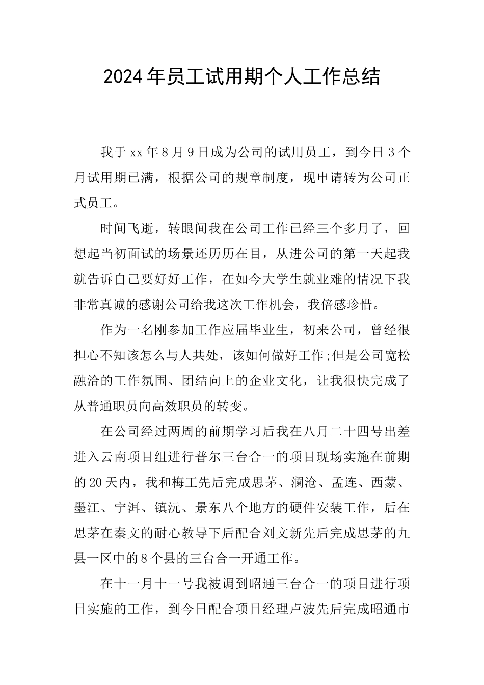 2024年员工试用期个人工作总结_第1页