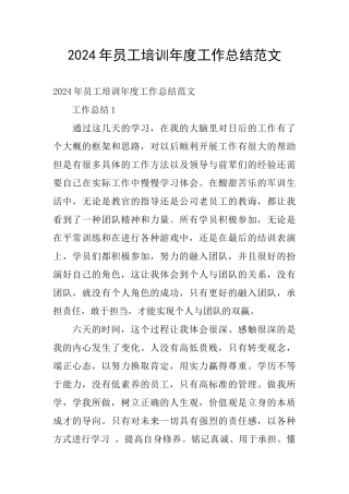 2024年员工培训年度工作总结范文