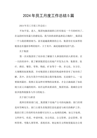 2024年员工月度工作总结5篇