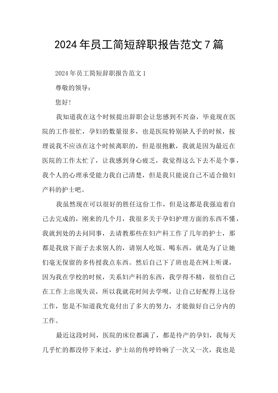 2024年员工简短辞职报告范文7篇_第1页