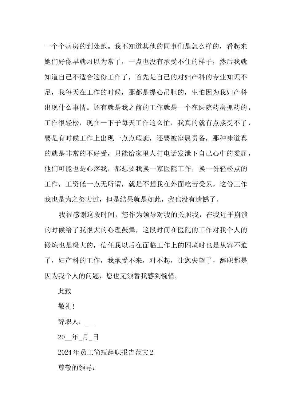 2024年员工简短辞职报告范文7篇_第2页
