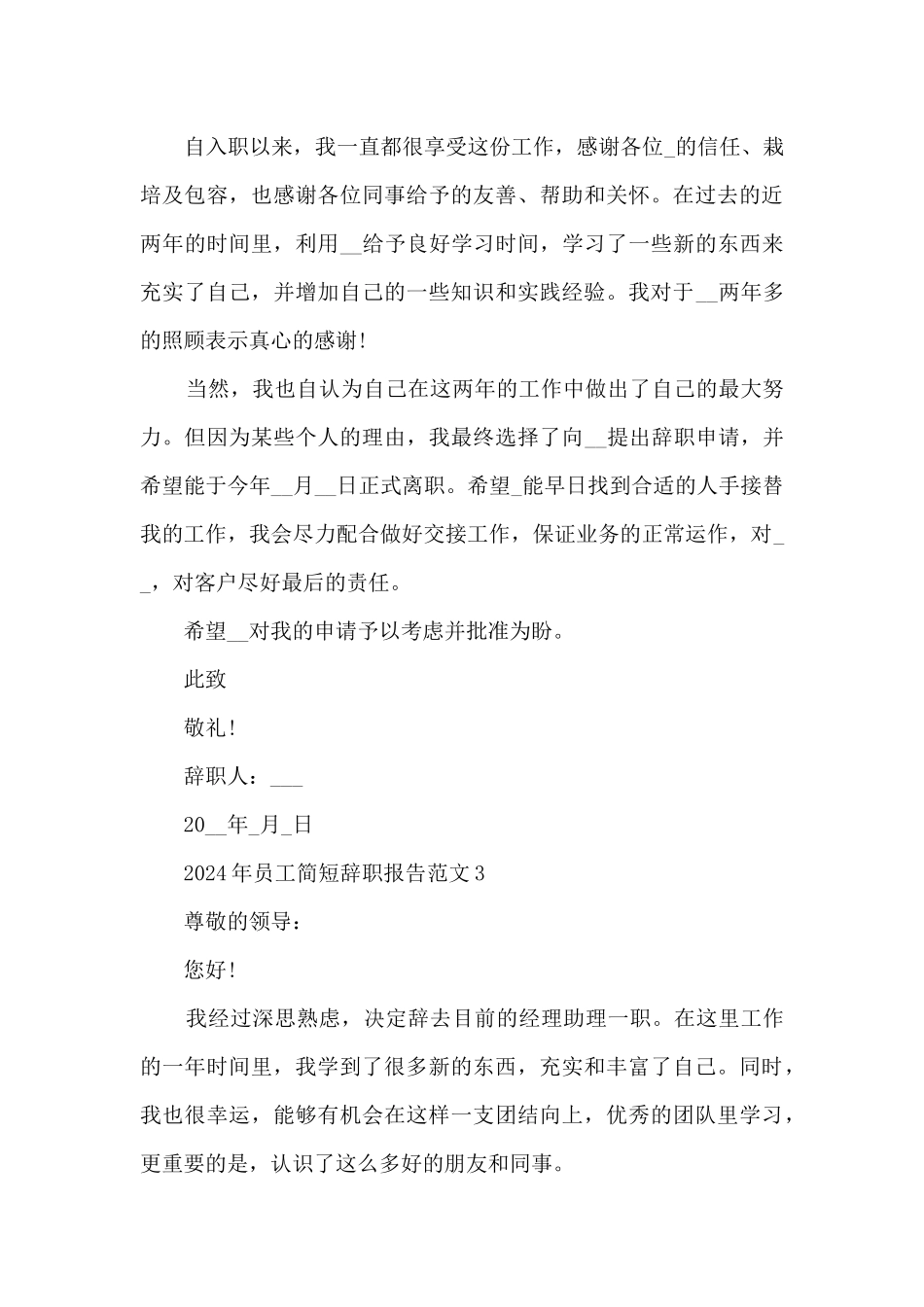 2024年员工简短辞职报告范文7篇_第3页
