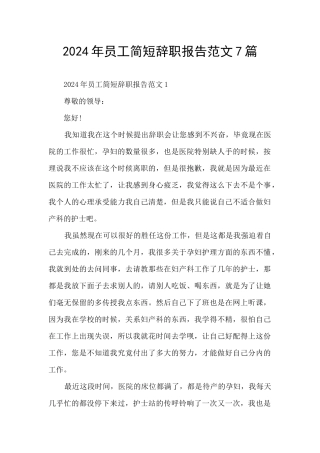 2024年员工简短辞职报告范文7篇