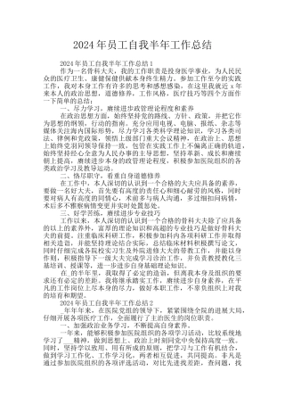 2024年员工自我半年工作总结