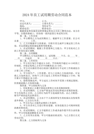 2024年员工试用期劳动合同范本