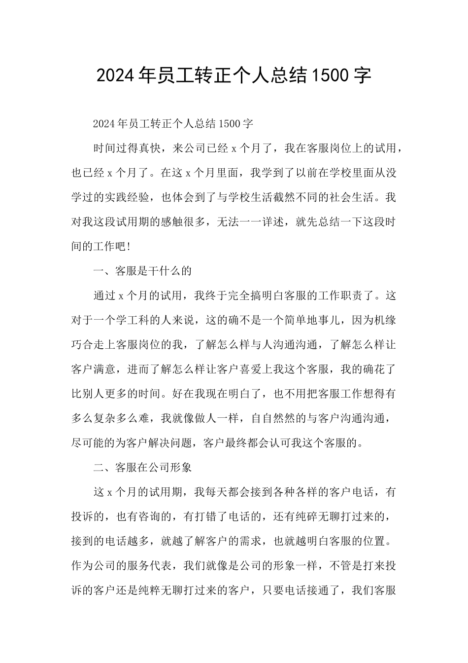 2024年员工转正个人总结1500字_第1页