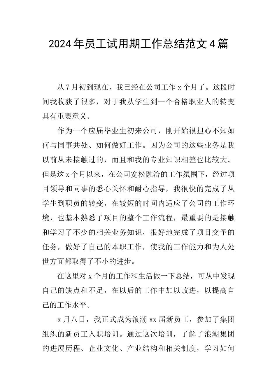 2024年员工试用期工作总结范文4篇_第1页