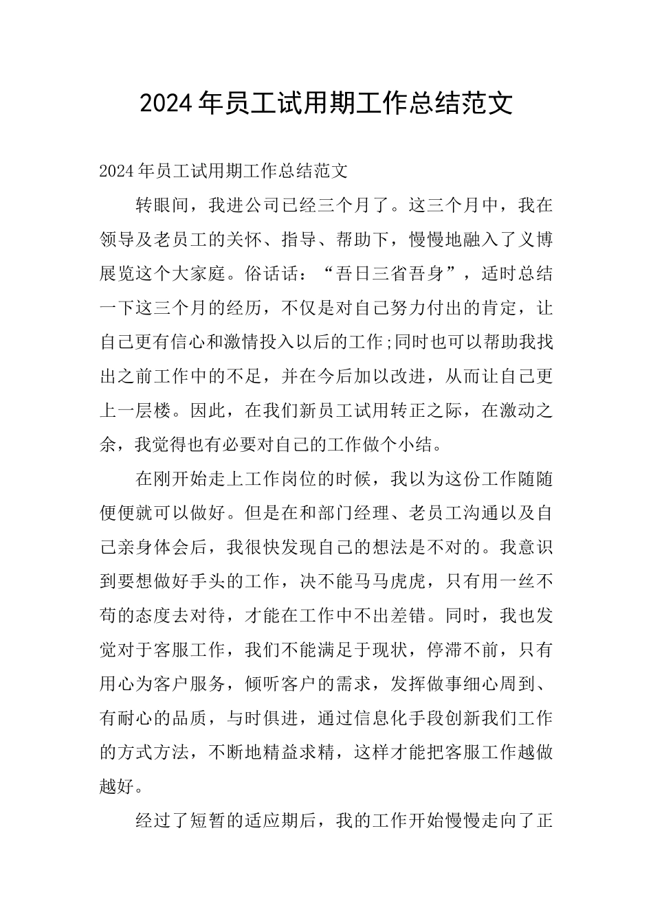 2024年员工试用期工作总结范文_第1页