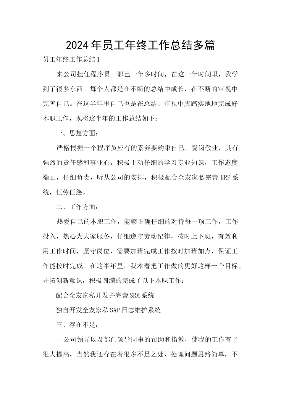 2024年员工年终工作总结多篇_第1页