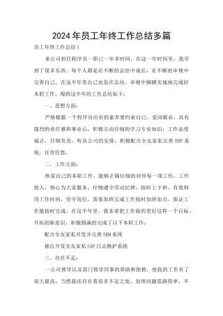 2024年员工年终工作总结多篇