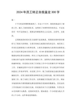2024年员工转正自我鉴定300字