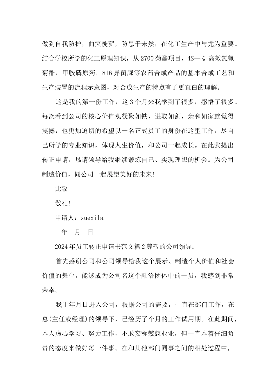 2024年员工转正申请书范文13篇_第2页