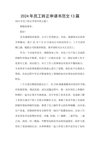 2024年员工转正申请书范文13篇