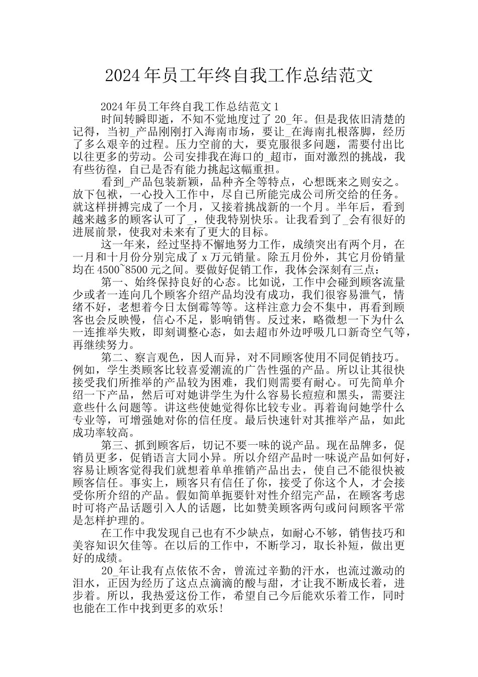 2024年员工年终自我工作总结范文_第1页