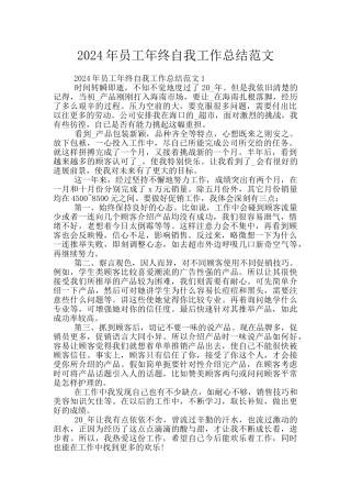 2024年员工年终自我工作总结范文