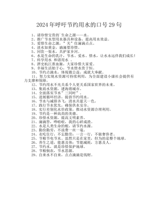2024年呼吁节约用水的口号29句
