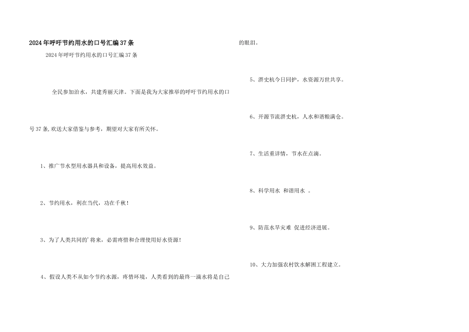 2024年呼吁节约用水的口号汇编37条_第1页