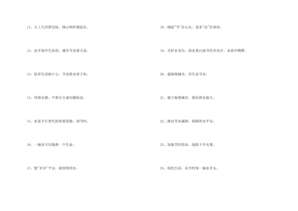 2024年呼吁节约用水的口号汇编37条_第2页