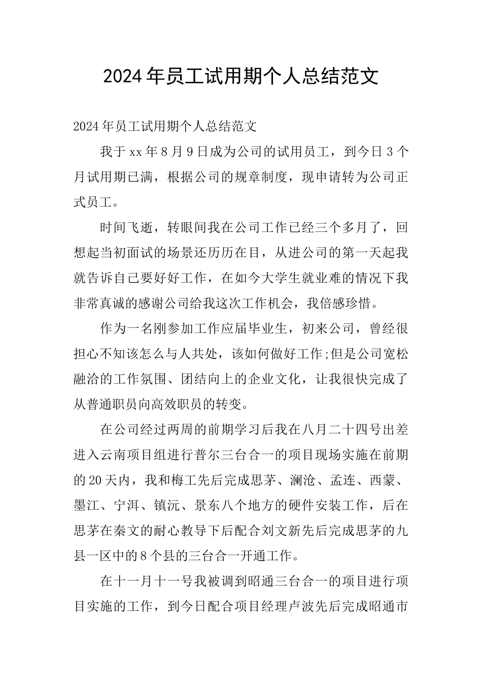2024年员工试用期个人总结范文_第1页