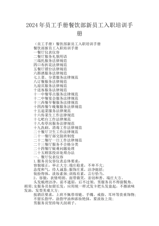 2024年员工手册餐饮部新员工入职培训手册