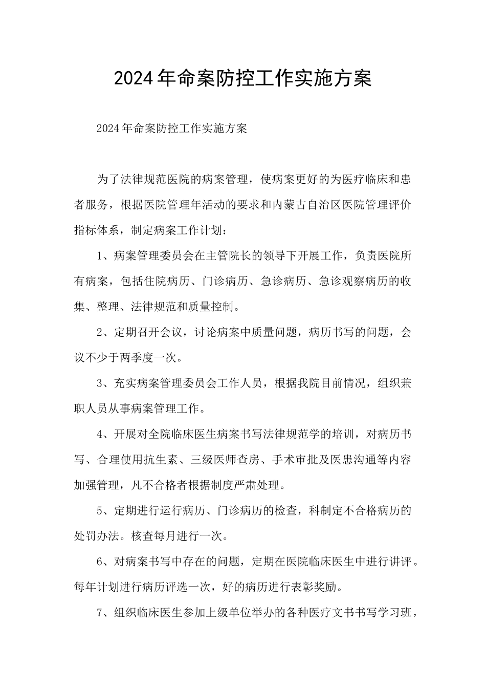 2024年命案防控工作实施方案_第1页