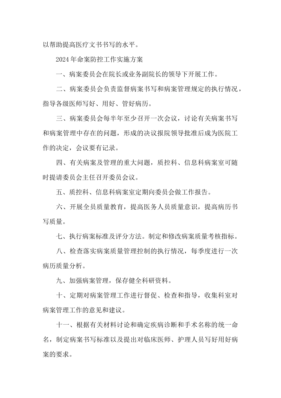 2024年命案防控工作实施方案_第2页