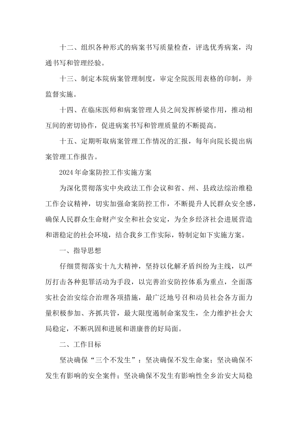 2024年命案防控工作实施方案_第3页