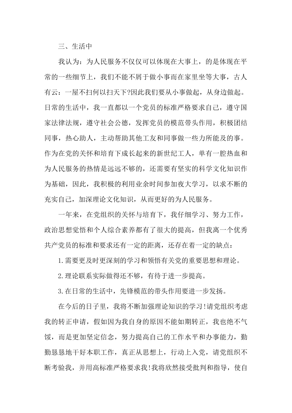 2024年员工预备党员转正申请书_第2页