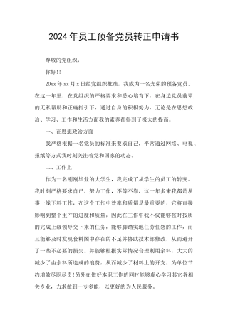 2024年员工预备党员转正申请书