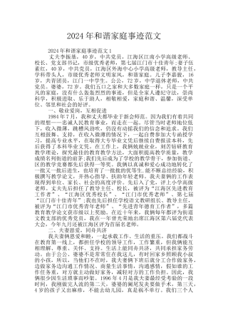 2024年和谐家庭事迹范文