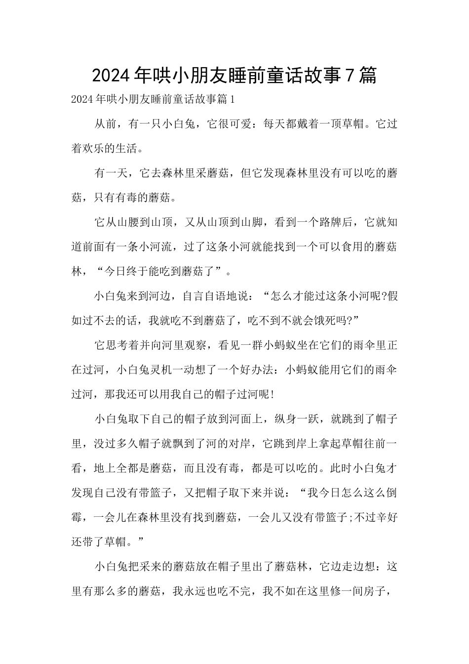 2024年哄小朋友睡前童话故事7篇_第1页