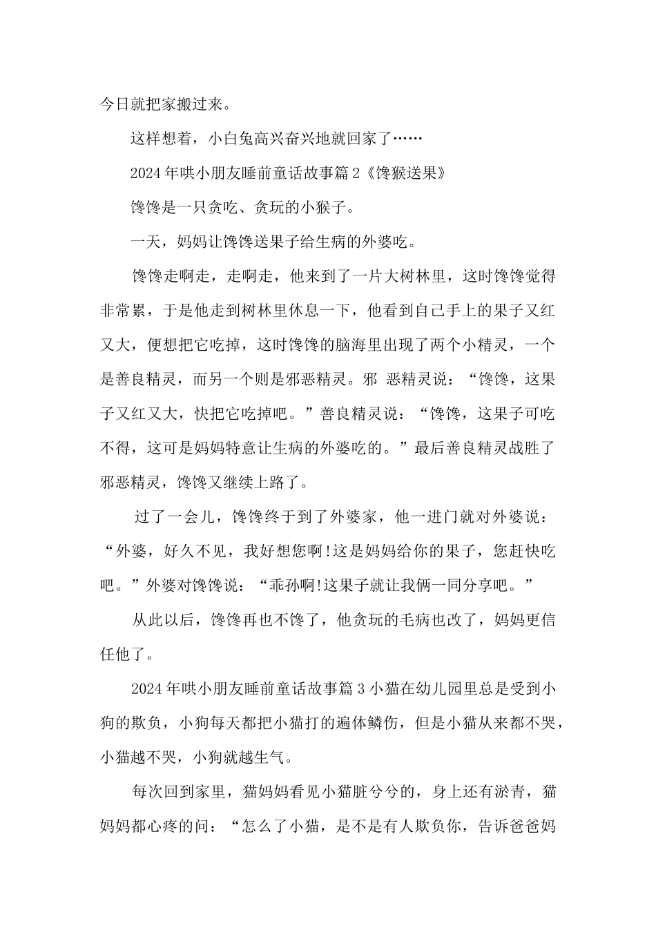 2024年哄小朋友睡前童话故事7篇_第2页