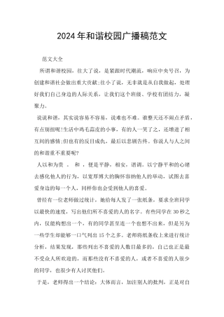 2024年和谐校园广播稿范文