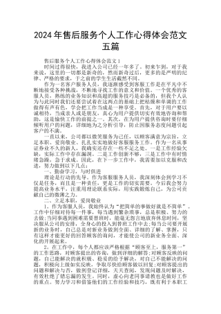 2024年售后服务个人工作心得体会范文五篇