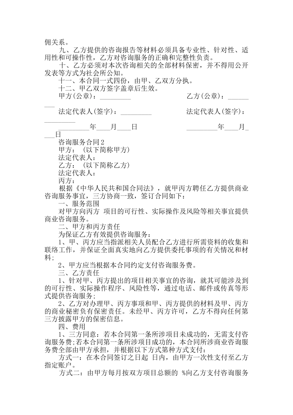 2024年咨询服务合同合集大全_第2页