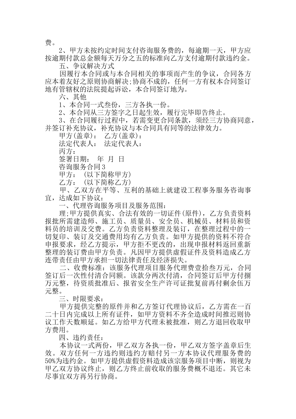 2024年咨询服务合同合集大全_第3页