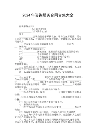 2024年咨询服务合同合集大全
