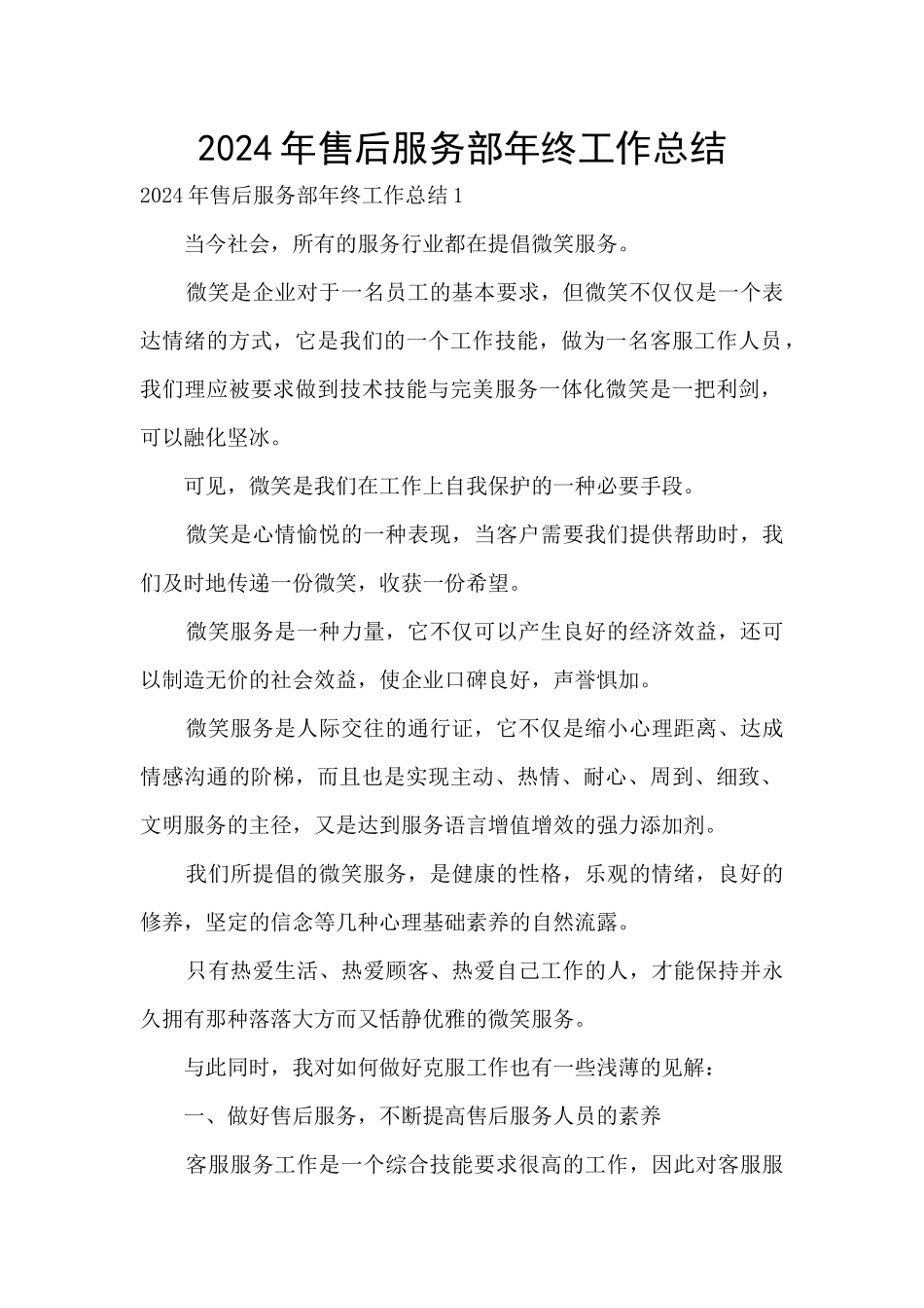 2024年售后服务部年终工作总结_第1页